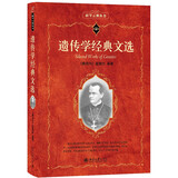 遗传学经典文选 科学元典丛书