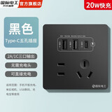 国际电工双USB插座面板20W快充墙壁无需充电头Type-c家用五孔插座快充面板 五孔20W快充USB+type-c【黑色】