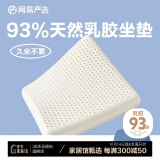 网易严选93%天然乳胶坐垫 办公透气坐垫美臀垫 sorona 45*45*4cm节日礼物