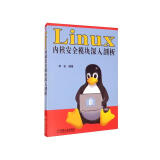 Linux内核安全模块深入剖析