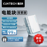 CUKTECH酷态科10000毫安时电能块探索版充电宝30W/20W小巧便携双向快充移动电源适用苹果16/15/小米冰川白