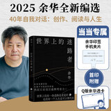 【当当 正版包邮】余华作品集 世界上的迷路者【首刷赠手机夹片+透卡】