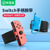 毕亚兹 switch任天堂腕带ns舞力全开跳舞oled手腕有氧拳击手环joycon游戏手柄绑带 yz10