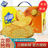闲趣薄脆饼干90g 经典原味咸味营养早餐休闲零食礼包 送朋友生日礼物 【盒装】清咸原味900g