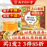 南同四海南京同仁堂化橘红西洋参甘草茶胖大海搭好肺清润养好肺养生茶