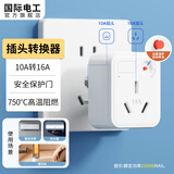 国际电工10安转16安插座转换器不带线空调热水器转换插头电源大功率三孔 10A转16A【1只装】带过载保护