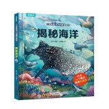 小眼睛看大世界翻翻书 揭秘海洋【3-10岁】 多个主题场景 向孩子介绍不同的海底生物 满足孩子的好奇心 童书 3岁4岁5岁6岁7岁8岁9岁10岁