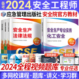 备考2024中级注册安全工程师2023教材真题注安师教材2023年官方应急管理出版社建筑化工其他金属冶炼金属与非金属矿山煤矿道路七大专业自选 化工安全 官方教材4本（赠全程视频题库）