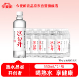 今麦郎凉白开熟水饮用水 550ml*24瓶杀菌非矿泉水 整箱批发天然瓶装水