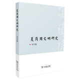 夏商周文明研究