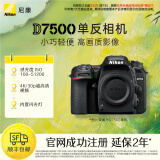 尼康（Nikon） D7500进阶款家用旅游高清数码单反相机 D7500 单机（胜任多种光线环境）