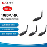 TIKLIVE 无线投屏器 HDMI同屏器 高清投屏神器 电脑无线传输器 无线hdmi收发器与接收器 办公会议网课 1拖3【无线150米】即插即用 1080P