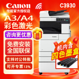 佳能（Canon）C3322L C3326复印机打印机办公A3A4无线彩色双面大型商用复合机替代C3222L 【强力款】C3930（3830升级）30页/分钟 官方行货