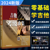 吉他考级曲集民谣指弹教材民谣指弹10十级流行歌曲吉他弹唱书籍初级入门中级提高高级进阶演奏曲自学曲谱六线谱简谱技巧技术讲解