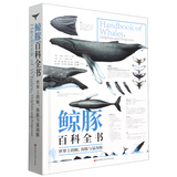 鲸豚百科全书:世界上的鲸、海豚与鼠海豚