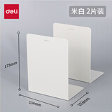 得力（deli）书立金属分类书夹阅读书挡书架桌上学生图书馆书靠铁挡书板立书架夹隔书板【两片/一对价】 【中号米白2片】高17.5cm 78650