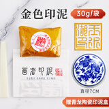 玉水湖书法专用金色印泥毛笔书画彩色印尼盖章印章国画印油便携速干高档周岁手足印盖章 金色印泥30g盒装