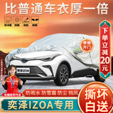 大昌揽月丰田奕泽车衣专用全车罩23款奕泽IZOAE双擎加厚遮阳隔热防晒车套