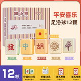 平直堂嘛小将草本足浴球创意麻将泡脚球生日礼物女生送朋友高级礼品礼物 【嘛小将】平安喜乐12颗+桶+礼盒（可代写贺卡）