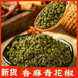 诗腾青花椒50克 麻椒干青花椒粒 特麻花椒藤椒  调味品香料 火锅调料