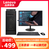 联想Lenovo台式机主机8G显示器i3i5i7游戏办公家用商用迷你机独显吃鸡电脑 二手台式机整机 3】A6400/16G/120G+500G/22寸