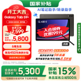 三星 Samsung【国家政府补贴】S9+ 12.4英寸平板电脑/AI智享学习办公/骁龙8Gen2 12G+512GB 云影灰WIFI