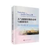 大气细颗粒物的毒理与健康效应