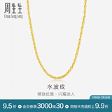 周生生水波纹黄金项链足金素链锁骨链叠戴 64425N计价 45厘米 - 3.6克(含工费100元)