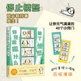除了愤怒，你还能做什么（42种易怒场景和掌控情绪的方法，四格漫画轻松拿捏小情绪。不内耗，不生气，更要有被讨厌的勇气）