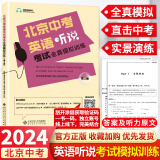 北京各区中考真题2025版初中九年级中考真题模拟试题汇编初三北京市各区模拟及真题精选专用课标版2024复习资料必刷题试卷 北京中考英语听说（第二版）