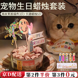 随灿 宠物生日帽子围兜可爱拍照装饰口水巾字母围巾狗狗猫咪生日派对 宠物生日装饰【插件+蜡烛1套装】