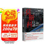莫斯科行动：中俄列车大劫案/艾安军