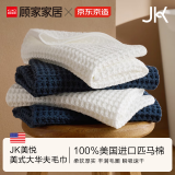 京东京造x顾家家居JK美悦 美式大华夫毛巾 美国进口匹马棉纯棉面巾白色2条