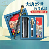 派克（PARKER）签字笔新款威雅XL宝珠笔国潮文创礼盒文具套装男女士生日礼物高端商务送礼伴手礼 定制刻字 威雅黑金夹宝珠笔【大唐盛世礼盒】