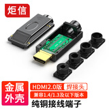 炬信科技高清线兼容HDMI2.0接头HD免焊插头高清免焊头4K DIY维修接线端子HDMI线序测量仪测试板 金刚黑电路板焊接公头（配尾套）