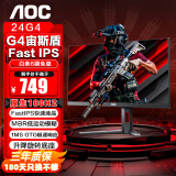 AOC 23.8英寸显示器 IPS 广色域 180Hz 1ms HDR Mode 直男小钢炮 人体工学支架 宙斯盾系列24G4 【爆】原生180Hz FastIPS款 24G4