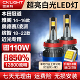 雪莱特（Cnlight）本田14-16雅阁冠道奥德赛18-22缤智凌派专用H11汽车LED大灯激光灯