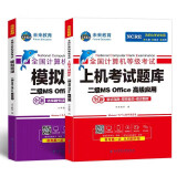 未来教育2025年3月年全国计算机等级考试二级MS Office上机考试题库+模拟考场（共2册）