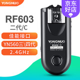 永诺（YONGNUO） RF-603二代引闪器兼容YN560III/IV三代四代闪光灯无线触发器