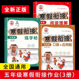 五年级寒假作业人教版衔接上册+下册 阅读+口算应用题+练字帖（共3册）小学5年级上+下语文数学复习预习周计划天天练黄冈