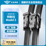 澳麟（AOLIN）特斯拉Model 3专用无骨雨刮器毛豆3雨刷器原车尺寸雨刮片A级胶条