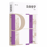 公众史学 第五辑