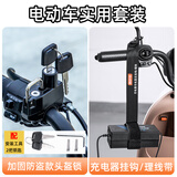 Mixsas电动车摩托车头盔锁防盗防偷固定专用锁安全帽锁挂钩电瓶车帽子锁 加固防盗头盔锁+充电器理线器