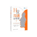 HR沟通必修课