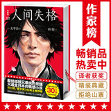 人间失格全译本（真正译自日版《人间失格》！译者获日本第60届H氏诗歌大奖！发行30万册精装纪念版！读经典名著，认准作家榜！） 小说