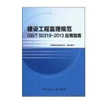 建设工程监理规范 GB/T 50319-2013 应用指南