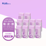 普乐士（PLUS） 橡皮擦干净考试学生用具 擦得干净可爱PVC橡皮美术用 ER-060N橡皮 淡紫色10块