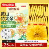 京东京造金丝皇菊30大朵【母亲节】安徽黄山菊花茶一杯一朵独立包装贡胎菊