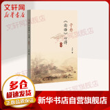 【新华书店】于丹《论语》心得 于丹 著 生活读书新知三联书店 正版书籍 新华书店旗舰店  正版哲学经典图书籍排行榜 四书五经周易