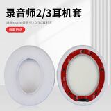 魔律 适用魔音beats耳机套studio3耳罩 studio2耳套 录音师二三代耳机罩海绵套 耳机套配件 【蛋白皮款】白色耳套一对